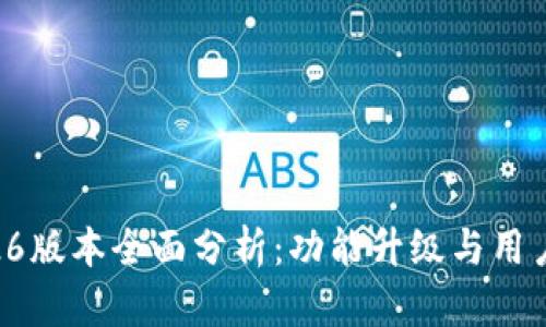TP钱包1.26版本全面分析：功能升级与用户体验提升
