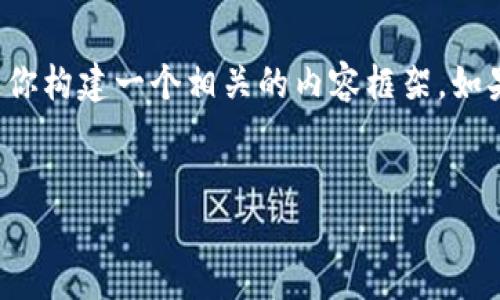 这听起来像一个需要解决的具体问题，我会为你构建一个相关的内容框架。如果你对其他方面的解决方案感兴趣，请告诉我。

:
TP钱包安装包效验不通过的解决方案