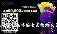 如何在购宝钱包中安全高