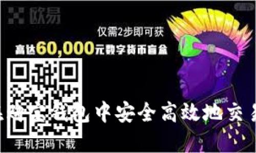 如何在购宝钱包中安全高效地交易USDT