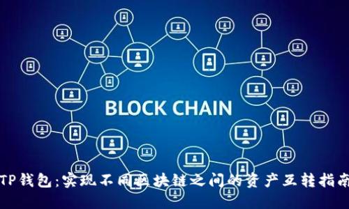 TP钱包：实现不同区块链之间的资产互转指南