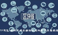 TP钱包：实现不同区块链之