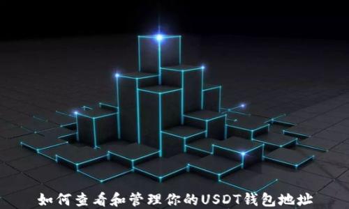 
如何查看和管理你的USDT钱包地址