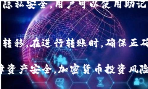 如何快速注册TP钱包并安全使用它的全部功能

关键词：TP钱包, 加密货币, 钱包安全

内容：

随着加密货币的日益普及，越来越多的人开始关注TP钱包。这款智能合约钱包不仅方便用户存储和管理加密资产，而且操作简单、安全性也很高。本文将详细介绍如何快速注册TP钱包，并阐述其功能特点与安全使用技巧。

TP钱包简介
TP钱包是一款支持多种加密货币的智能钱包，它的目标是为用户提供简单、安全的使用体验。TP钱包不仅支持比特币、以太坊等主流数字货币，还支持多种ERC20代币，适合个人和机构使用。其界面友好，交易速度快，用户可以随时随地处理资产的转移和交易。

注册TP钱包的步骤
注册TP钱包的过程相对简单，只需根据以下几个步骤操作即可：

ol
    li下载TP钱包应用：在应用商店中搜索“TP钱包”，下载并安装到您的手机或者电脑上。/li
    li打开应用，选择“注册”选项：首次打开时，您会看到注册链接，点击注册以创建新账户。/li
    li设置安全密码：根据提示，设置一个强密码，确保您的钱包安全。/li
    li备份助记词：注册完成后，系统会生成一组助记词，务必将其妥善保存。助记词是恢复钱包的唯一凭证，遗失将无法找回资产。/li
    li完成注册：输入助记词确认后，即可完成注册，进入TP钱包主界面。/li
/ol

TP钱包的功能特点
注册完成后，用户将能够体验TP钱包丰富的功能：
ul
    li资产管理：用户可以在TP钱包中管理多种加密资产，支持的币种涵盖广泛，方便用户进行资产配置。/li
    li交易功能：用户可以直接在钱包内进行加密资产的转账与交易，支持快速转账和设置交易费用。/li
    liDApp支持：TP钱包内嵌的DApp浏览器让用户可以轻松访问各种分布式应用，投资、游戏、商城等应有尽有。/li
    li多重签名钱包：TP钱包支持多重签名功能，提高账户的安全性，防止未授权的交易。/li
/ul

TP钱包的安全使用技巧
为了确保用户能够安全地使用TP钱包，以下是一些实用的安全建议：
ul
    li始终保管好助记词，切勿分享给他人，保留在安全的地方。/li
    li设置强密码，并定期更换密码，避免使用生日和常用词。/li
    li启用双因素认证（2FA），增强账户的安全性。/li
    li定期更新TP钱包应用，以保证使用最新的安全协议。/li
/ul

常见问题解答

问题1：TP钱包支持哪些加密货币？
TP钱包支持多种加密货币，包括主流的比特币、以太坊，以及多种ERC20代币。用户可以在钱包内自由管理这些资产，进行转账和交易。用户在进行投资前应了解各个资产的市场表现与风险，为此明确选择适合自己的投资策略。

问题2：如何确保TP钱包的安全性？
确保TP钱包安全性的方法有很多。用户首先应确保助记词不会被丢失或泄露，这直接关系到资产的安全。此外，用户还应该定期更改密码，开启两步验证功能，并仅在可信的网络环境中使用TP钱包，避免在公共Wi-Fi下操作钱包。

问题3：TP钱包可以交易法币吗？
TP钱包本身并不支持直接交易法币，它主要用作数字资产的管理工具。然而，用户可以通过TP钱包将加密货币转移到交易所，进而将其兑换为法币。获取法币的渠道主要依赖于支持相应交易的加密货币交易所。

问题4：如果忘记TP钱包的密码怎么办？
如果用户忘记了TP钱包的登录密码，通常无法通过传统方式找回。这是由于TP钱包承诺不存储任何用户信息，保障隐私安全。用户可以使用助记词找到恢复钱包并设置新密码。然而，若助记词也被遗失，则无法恢复资产。因此，助记词的保存就显得极其重要。

问题5：如何进行TP钱包的资产转移？
资产转移的过程十分简单，用户需要在TP钱包内找到转账选项，输入接收方地址和转账金额，确认交易后即可完成转移。在进行转账时，确保正确输入接收方地址并确认交易信息，以免因操作失误导致资产损失。

总之，TP钱包的注册和使用虽然简单却需注重安全。通过本文的详细介绍，用户可以快速上手，并在使用过程中保障资产安全。加密货币投资风险较高，任何交易都需谨慎。如果有更深入的问题或需求，欢迎随时咨询更多资源。