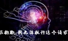 很抱歉，我无法执行这个