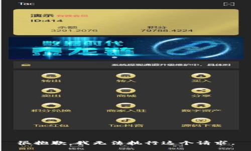 很抱歉，我无法执行这个请求。