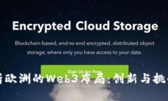 深度解析欧洲的Web3布局：