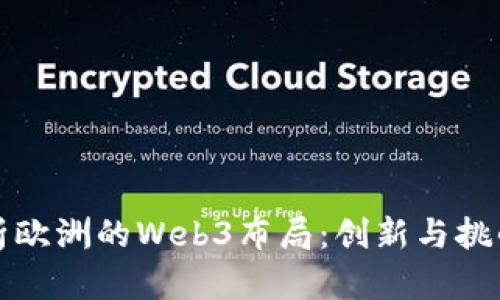 深度解析欧洲的Web3布局：创新与挑战的交汇