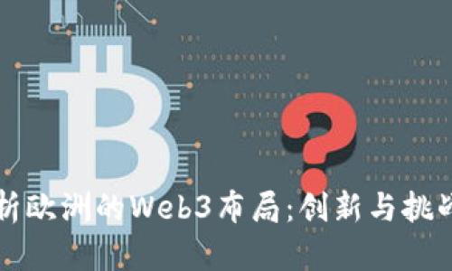 深度解析欧洲的Web3布局：创新与挑战的交汇
