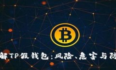深入了解TP假钱包：风险、