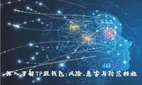 深入了解TP假钱包：风险、危害与防范措施