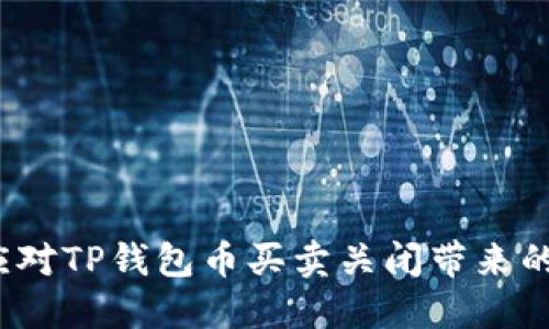 如何应对TP钱包币买卖关闭带来的影响？