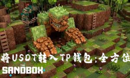 如何将USDT转入TP钱包：全方位指南