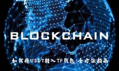 如何将USDT转入TP钱包：全