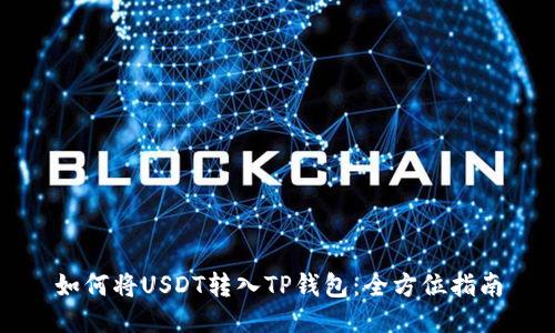 如何将USDT转入TP钱包：全方位指南