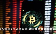 TP钱包转错了可以追回吗？