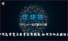 : TP钱包带宽与能量使用指