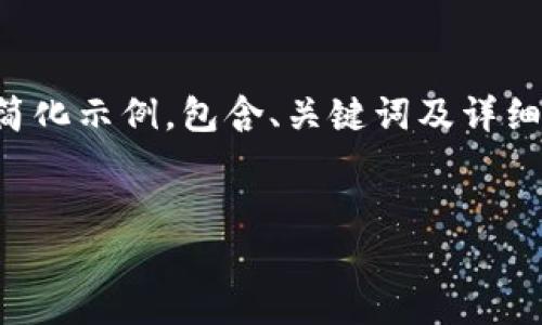 由于请求的内容较长，以下是一个简化示例，包含、关键词及详细说明，您可以根据需求进一步展开：


如何安全和高效地下载TP钱包？