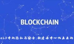 探索Web3中的隐私与安全：