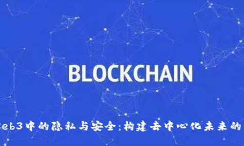 探索Web3中的隐私与安全：构建去中心化未来的保护网