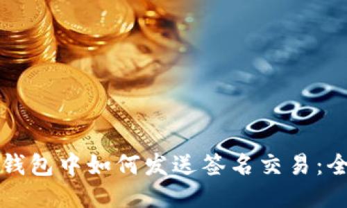 比特币钱包中如何发送签名交易：全面指南