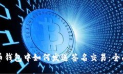 比特币钱包中如何发送签