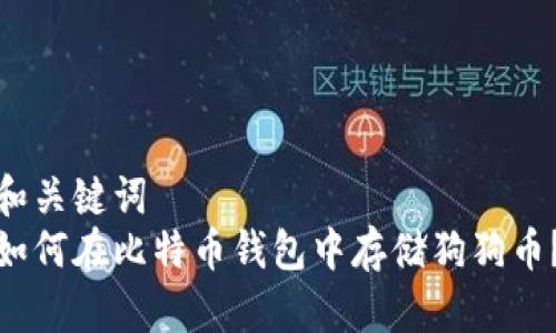 和关键词  
如何在比特币钱包中存储狗狗币？