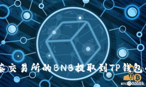 如何将抹茶交易所的BNB提取到TP钱包的BSC网络