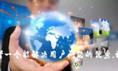思考一个能解决用户问题