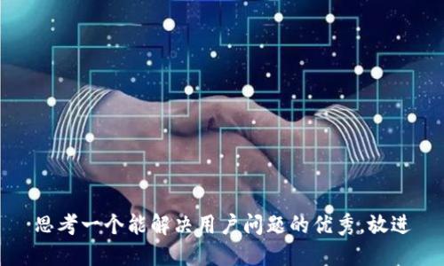思考一个能解决用户问题的优秀，放进