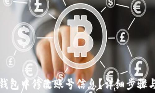 
如何在TP钱包中修改账号信息？详细步骤与注意事项