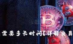 比特币转到钱包需要多长