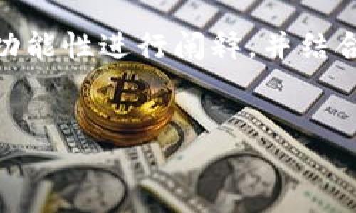 为了确保内容的精确性与完整性，我将从钱包授权和USDT的功能性进行阐释，并结合潜在用户的问题展开讨论。以下是您请求的内容结构和概述。


如何安全地为您的钱包授权USDT交易