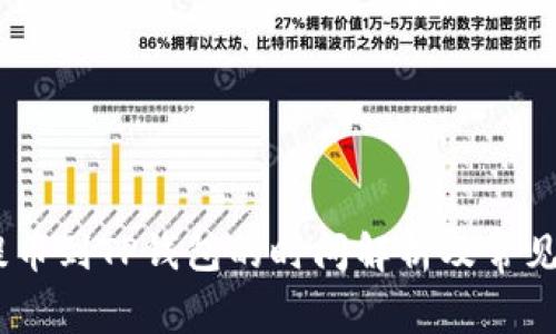 抹茶Pig提币到TP钱包的时间解析及常见问题解答