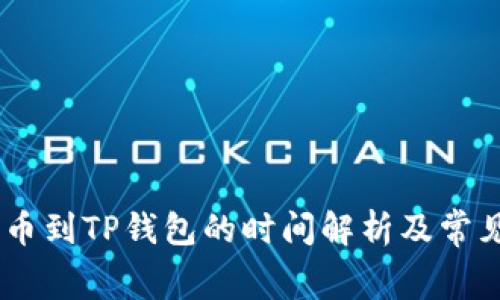 抹茶Pig提币到TP钱包的时间解析及常见问题解答