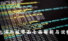 TP钱包海外版界面全面解析