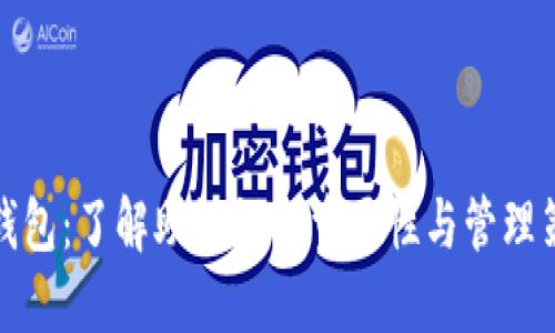 TP钱包：了解助记词的重要性与管理策略