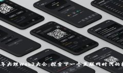 参加2023年大理Web3大会：探