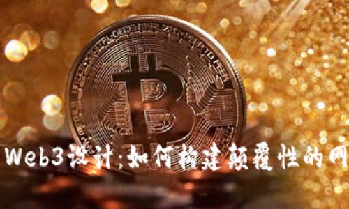 全面解析Web3设计：如何构建颠覆性的网页和应用