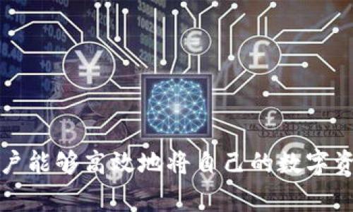 如何将TP钱包中的USDT兑换成现金：全面指南

TP钱包, USDT兑换, 现金提取/guanjianci

引言
随着数字货币的普及，越来越多的人加入了加密货币的投资和交易行列。作为一种主流的稳定币，USDT（泰达币）在众多钱包中被广泛使用，其中TP钱包便是一个流行的加密货币钱包。如何将TP钱包中的USDT兑换成法定货币（现金）是很多用户需要了解的内容。本文将为您详细介绍这一过程，包括具体步骤和值得注意的事项。

1. TP钱包概述
TP钱包是一款支持多种数字货币的去中心化钱包，用户可以在其中安全地存储、管理和交易数字资产。TP钱包界面友好，操作简单，适合新手用户和有经验的加密货币投资者。在钱包中，用户能够方便地查看自己的资产，包括各种主流与非主流的加密货币。

2. USDT的特点
USDT是一种与美元挂钩的稳定币，每个USDT理论上值1美元。由于其稳定的价值，USDT常被用作交易的中介，是加密市场中流通量最大的资产之一。使用USDT进行交易，用户能够避免加密货币价格波动带来的风险。因此，很多用户选择将USDT作为交易的一种主要方式。

3. 将USDT兑换成现金的步骤
将TP钱包中的USDT兑换成现金的具体步骤主要包括以下几个环节：

h43.1 选择合适的交易平台/h4
首先，用户需要选择一个可靠的交易平台，如币安、火币或其他支持USDT交易的交易所。这些平台通常会支持法币充值、USDT提现等功能。选择交易平台时，用户应考虑的平台安全性、手续费和交易量等关键因素。

h43.2 注册并完成身份验证/h4
在选定交易平台后，用户需要使用电子邮箱或手机号码注册账户。一旦完成注册，许多平台会要求用户进行身份验证，以确保交易的合法性和安全性。这通常涉及上传身份证明、地址证明等文件，用户需根据平台要求进行相应操作。

h43.3 充值USDT到交易平台/h4
完成身份验证后，用户需要将TP钱包中的USDT充值到交易平台。用户可在交易所中找到USDT的充值地址，并复制该地址。随后，打开TP钱包，选择USDT，点击转账，输入充值地址和转账金额，最后确认转账。当转账成功后，用户的USDT将出现在交易所账户中。

h43.4 进行USDT对法币的交易/h4
USDT充值到账后，用户可以选择将其兑换成现金。大多数交易平台允许用户直接将USDT兑换成所需的法币（如美元、人民币等），选择USDT/法币的交易对，输入交易数量并确认交易。在这一过程中，用户应留意交易手续费，确保最大程度地获利。

h43.5 提现为现金/h4
在完成USDT兑换后，用户可以选择将法币提现到自己的银行账户。不同平台可能提供多种提现方式，包括银行转账、支付宝或其他电子支付方式。选择合适的提现方式，并填写相关信息以完成现金提取。

4. 注意事项
在将USDT兑换成现金的过程中，用户需要注意以下几个方面：
ul
    li手续费：不同交易平台的手续费差距可能很大，用户在选择时应仔细比较。/li
    li安全性：选择声誉良好的交易平台，确保资金安全。/li
    li提现时间：提现的处理时间可能因平台而异，用户应合理安排资金流动。/li
    li监管政策：不同国家对加密货币和其兑换现金的政策不一，用户需遵循当地法律法规。/li
/ul

5. 相关问题

问题1：为什么选择将USDT兑换成现金？
选择将USDT兑换成现金的原因多种多样。首先，作为一种稳定币，USDT的价值相对固定，但在某些情况下，用户可能需要流动资金来应对日常开销或投资机会。将USDT兑换成现金使得用户能够享受稳定币的价格波动优势，同时获得法币的流动性。其次，市场波动性对投资者的策略也有很大影响，尤其是在数字货币市场的价格剧烈波动中，现金可以提供一种相对安全的避风港。

此外，很多用户通过交易赚取USDT，这时他们将获得的USDT转换为现金，能够利用此资金进行其他投资，或是满足日常生活的需求。因此，选择将USDT兑换成现金的决策往往与个人的财务目标和市场环境密切相关。

问题2：如何选择合适的交易平台？
选择合适的交易平台是用户将USDT兑换成现金时必须考虑的重要环节。一个好的交易平台应该具备以下几个特征：

h42.1 安全性/h4
安全性是选择交易平台的首要考虑因素。用户应关注平台的背景、用户评价、历史安全事件以及其资金的安全保障措施，比如冷钱包存储、双重身份验证等。选择那些得到高度信任和良好声誉的交易所将减少资产丢失的风险。

h42.2 手续费/h4
手续费是用户进行交易时不可忽视的成本。不同平台对USDT的交易、充值和提现会收取不同的费用，用户需要在选择时仔细比较，以降低交易成本。此外，需要注意的是，一些平台可能会不定时调整手续费，用户也应保持关注以做出及时的决策。

h42.3 交易量和流动性/h4
流动性越好的交易平台，用户的交易体验一般越好。高流动性可以确保用户在交易时能快速成交，减少因等待造成的损失。可以通过查看平台的交易量、活跃用户数来判断一个平台的流动性。

h42.4 用户体验/h4
平台的用户界面设计、操作便捷程度也是选择的重要因素，一个用户友好的平台能让用户在进行交易时省心省力。此外，客服的服务质量也值得重视，特别是在出现问题时，能够得到及时的帮助至关重要。

问题3：提取现金时需要注意哪些事项？
提取现金是将USDT转换成实际资金的最后一步，用户在这一过程中应注意以下事项：

h43.1 提现方式/h4
提现方式的选择关乎到账时间和便利性。一般来说，提现方式包括银行转账、电子支付等，用户应根据自己的需要和习惯选择最适合的提现方式，并注意不同方式可能带来的手续费和到账时长。

h43.2 手续费和汇率/h4
每个平台对提现所收取的手续费可能不同，用户在发起提现时需要详细了解费用结构。此外，在进行法币兑换时，要留意兑换的汇率情况，特别是在大额提现时，这能帮助用户最大限度地实现资金效益。

h43.3 相关法规/h4
用户在提现时还应考虑相关国家的金融监管政策，不同地区对加密货币的合法性和交易的监管要求可能各不相同。确保了解当地法规，以防范围内的法律问题。

h43.4 提现时间/h4
不同平台处理提现请求的时间差别很大，有的平台会在几小时内处理，而有的平台可能需要几天。了解提现处理时间，用户可以更有效地规划自己的资金流动。

问题4：USDT和法定货币的汇率变化如何影响兑换决策？
USDT通常和法定货币保持1:1的比例，但在市场波动或平台因素影响下，实际汇率可能出现小幅偏离。用户在考量将USDT兑换成现金时，需对汇率变化保持警惕。汇率波动不仅影响兑换的收益，还关乎到资金的流动性。

如果USDT的市场价格高于1美元，用户在兑换现金时将获得更高的收益反之亦然。因此，用户应该利用市场信息、交易所的实时报价以及技术分析工具，决策合适的交易时机，尽量在汇率偏高时进行兑换，最大化自己的利益。

同时，建议用户及时关注加密货币市场的动态，特殊事件（如政策变化、市场消息等）也可能会影响汇率，掌握及时信息有助于做出快速反应。

问题5：在TP钱包中如何安全存储USDT？
安全存储USDT是每个用户都需要关注的重要环节。以下是一些有效的安全存储措施：

h45.1 启用双重身份验证/h4
TP钱包提供双重身份验证功能，用户在登录或进行交易时，应确保启用此功能，这能有效提高账户的安全性。

h45.2 定期备份助记词/h4
用户在创建TP钱包时，平台会生成助记词（或私钥），用户必须妥善保管并定期备份这些信息，确保在设备丢失、损坏的情况下能安全地恢复账户。

h45.3 谨慎选择交易时间/h4
在网络拥堵、信息敏感时期（如市场剧烈波动时）进行交易的风险相对较高，用户应谨慎选择交易时机，避免在不稳定的情况下进行大的资金操作。

h45.4 定期检查账户活动/h4
定期查看TP钱包的账户活动，检查是否存在异常操作，并在发现任何可疑活动时立即采取措施，比如更改密码、停用账户等。

总结
将TP钱包中的USDT兑换成现金的过程虽然看似简单，但在实际操作中，用户应谨慎选择交易平台、研究市场动向以及仔细审视各种手续费等因素。通过合理的规划和操作，用户能够高效地将自己的数字资产转化为流动资金，实现资产的灵活管理。