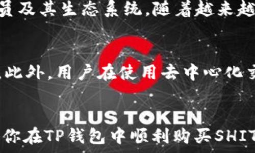   
在TP钱包中轻松购买SHIT币的完整指南  
关键词  
TP钱包, SHIT币, 加密货币购买  

引言  
随着加密货币的迅速发展，越来越多的人开始关注数字资产投资。TP钱包作为一款热门的加密货币钱包，拥有便捷的管理功能和丰富的扩展性，使得用户能够轻松购买各种数字货币，包括相对新兴的SHIT币。对于许多初学者而言，了解如何在TP钱包中安全便捷地购买SHIT币是非常重要的。本文将逐步阐述这一过程，帮助用户轻松入门。

1. 什么是TP钱包？  
TP钱包是一款为用户提供去中心化资产管理的加密货币钱包应用，支持多种主流区块链资产及其代币。其安全性和用户友好的界面设计使其在加密货币投资者中备受欢迎。TP钱包不仅支持多种币种的存储、转账，还提供了诸如交易所、DAPP浏览等功能，让用户在一个平台上即可完成多种操作。对于希望进行多币种投资的用户而言，TP钱包是一个理想的选择。  

2. 了解SHIT币  
SHIT币是一种新兴的加密货币，通常是在特定生态系统内交易的代币。尽管其名字可能会引起争议，但它在某些社区中已形成一定的市场基础。类似于其他数字货币，SHIT币可以在去中心化交易所（DEX）上进行购买和交易，因此需要一定的市场研究来判断其长期的投资价值。在正式购买之前，了解SHIT币的应用场景及其项目背景是非常必要的。

3. 设置TP钱包  
在购买SHIT币之前，用户首先需要下载并安装TP钱包。可以在App Store或Google Play中找到该应用，安装后按照系统提示完成注册，并安全地备份助记词。助记词是恢复钱包的唯一方式，务必妥善保管。  

4. 如何在TP钱包中购买SHIT币  
了解了TP钱包和SHIT币后，用户即可按以下步骤购买SHIT币：  
ol  
listrong添加资金：/strong在TP钱包中，用户需要先为钱包添加资金。可以直接通过法币购买或者转账其它加密货币入钱包。/li  
listrong选择交易所：/strongTP钱包提供了去中心化交易平台供用户选择。可以在钱包内搜索SHIT币，并检查当前的市场价格。/li  
listrong进行购买：/strong按照步骤输入想要购买的数量，并确认交易。根据网络拥堵情况，可能需要支付一定的矿工费用。/li  
listrong确认交易：/strong交易完成后，可以在TP钱包内的“资产”部分查看SHIT币的余额，确保交易已成功。/li  
/ol  

5. 常见问题  

h4问题一：TP钱包的安全性如何保障？/h4  
TP钱包所提供的安全性是用户非常关注的问题。该钱包采用加密技术保护用户资金，且用户的私钥保存在本地，仅有用户自己能够访问。TP钱包还提供了多种安全措施，如密码保护和生物识别功能。此外，定期更新应用程序也是确保安全的有效方式。为了进一步提高安全性，用户在使用TP钱包时应避免连接不安全的网络，确保自身设备的安全。

h4问题二：如何安全存储SHIT币？/h4  
存储SHIT币或任何加密货币时，安全性都是重中之重。首先，用户可以将SHIT币存储在TP钱包中，确保使用强密码及备份助记词。同时，可以考虑将一部分资产转移至硬件钱包中，以增强安全性。硬件钱包是一种离线存储设备，可以有效防御网络攻击。在进行任何交易时，务必确认所有的信息和链接来源，以防钓鱼攻击。

h4问题三：如何了解SHIT币的市场动态？/h4  
了解SHIT币的市场动态是投资的关键。用户可以通过浏览加密货币的新闻网站、社交媒体群组和论坛来获取最新的信息。同时，使用市场分析工具，如图表分析和市场深度，可以帮助用户做出更为明智的投资决策。此外，用户也可以关注相关的社区公告和项目动态，了解其开发团队的活动和未来规划。

h4问题四：SHIT币的未来发展前景如何？/h4  
SHIT币的未来发展前景取决于多个因素，包括市场接受度、使用场景以及开发团队的执行力。在决定投资之前，用户需对项目进行深入的研究，理解其技术背景、团队成员及其生态系统。随着越来越多的消费者和商家开始接受加密货币作为支付手段，SHIT币将可能迎来更多的使用机会。综合考量市场趋势和技术进步，可以为投资提供指导。

h4问题五：购买SHIT币的风险有哪些？/h4  
投资SHIT币也有其潜在的风险。首先，由于加密货币市场相对波动，价格可能大幅下跌。其次，许多新兴币种未经过充分的市场验证，存在可能的骗局或项目失败的风险。此外，用户在使用去中心化交易所或平台时，需警惕各种潜在的安全隐患，确保不会受到黑客攻击或诈骗。因此，在购买之前，建议用户仅投资可承受的损失，并进行全面的风险分析。  

结论  
通过TP钱包购买SHIT币的过程其实并不复杂，但需充分了解加密货币的相关知识和市场动态。确保安全、谨慎操作是每位投资者必须保持的态度。希望这篇指南能帮助你在TP钱包中顺利购买SHIT币，顺利开始你的加密货币投资之旅。