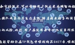   在TP钱包中轻松购买SHI