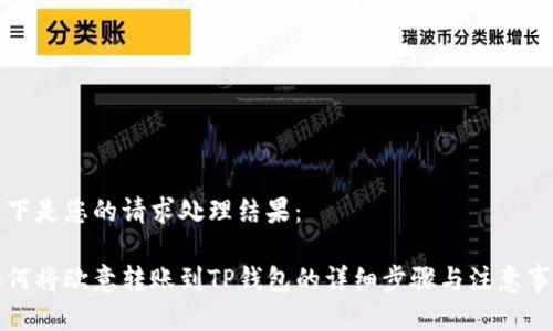 以下是您的请求处理结果：

如何将欧意转账到TP钱包的详细步骤与注意事项