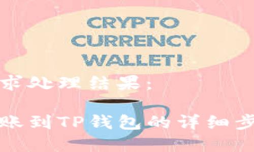 以下是您的请求处理结果：

如何将欧意转账到TP钱包的详细步骤与注意事项