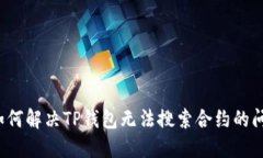  如何解决TP钱包无法搜索