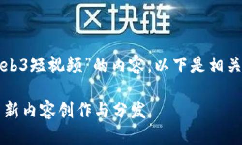 当然，我可以帮助您构思一个有关“Web3短视频”的内容。以下是相关的、关键词以及详细介绍和问题内容。

Web3短视频：如何利用区块链技术革新内容创作与分发