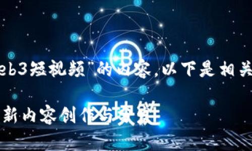 当然，我可以帮助您构思一个有关“Web3短视频”的内容。以下是相关的、关键词以及详细介绍和问题内容。

Web3短视频：如何利用区块链技术革新内容创作与分发