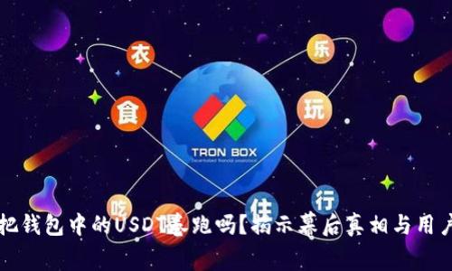 交易所会把钱包中的USDT卷跑吗？揭示幕后真相与用户保护措施