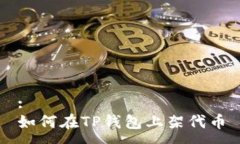 :如何在TP钱包上架代币