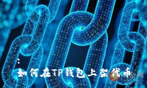 :
如何在TP钱包上架代币